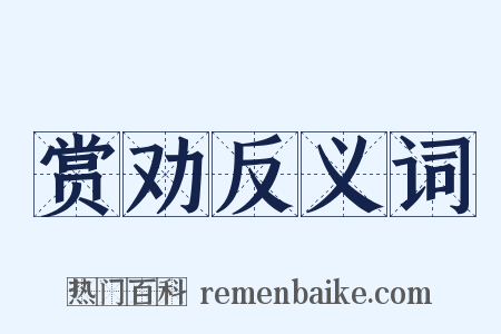 赏劝反义词是什么意思的图片